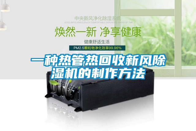 一種熱管熱回收新風(fēng)除濕機的制作方法