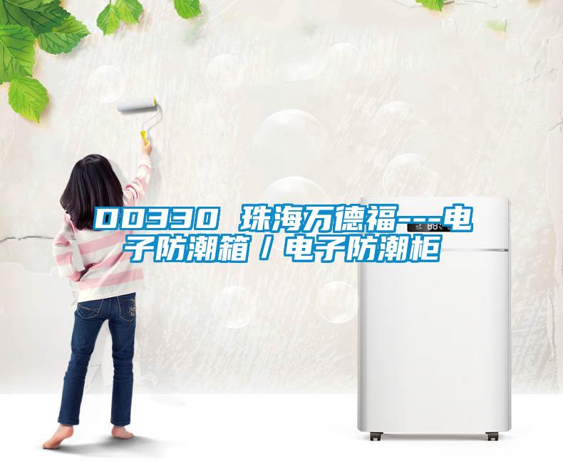 DD330 珠海萬德福---電子防潮箱／電子防潮柜