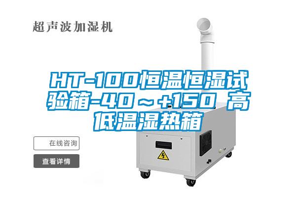 HT-100恒溫恒濕試驗箱-40～+150℃高低溫濕熱箱