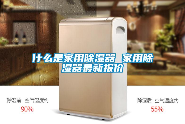 什么是家用除濕器 家用除濕器最新報價