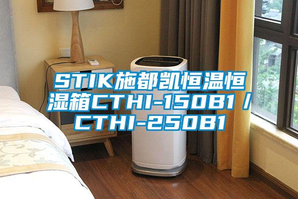 STIK施都凱恒溫恒濕箱CTHI-150B1／CTHI-250B1