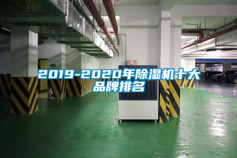 2019-2020年除濕機(jī)十大品牌排名