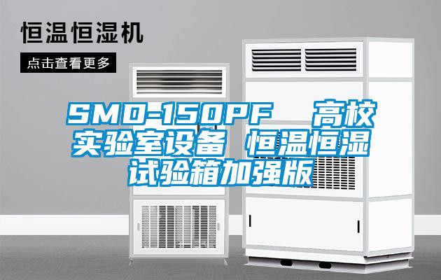 SMD-150PF  高校實(shí)驗(yàn)室設(shè)備 恒溫恒濕試驗(yàn)箱加強(qiáng)版