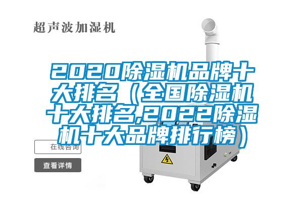 2020除濕機(jī)品牌十大排名（全國除濕機(jī)十大排名,2022除濕機(jī)十大品牌排行榜）