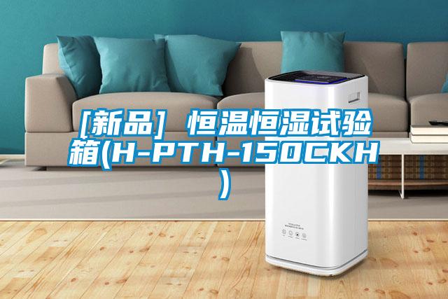 [新品] 恒溫恒濕試驗(yàn)箱(H-PTH-150CKH)