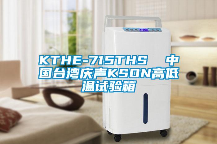 KTHE-715THS  中國臺灣慶聲KSON高低溫試驗箱