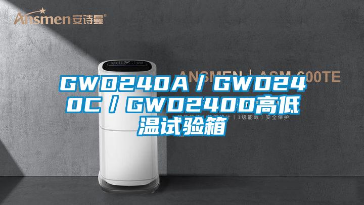 GWD240A／GWD240C／GWD240D高低溫試驗箱