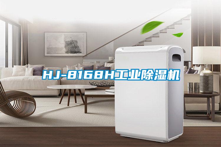 HJ-8168H工業(yè)除濕機(jī)