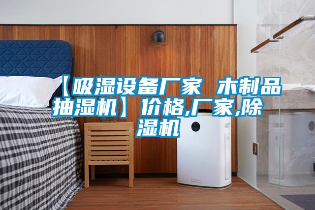 【吸濕設備廠家 木制品抽濕機】價格,廠家,除濕機