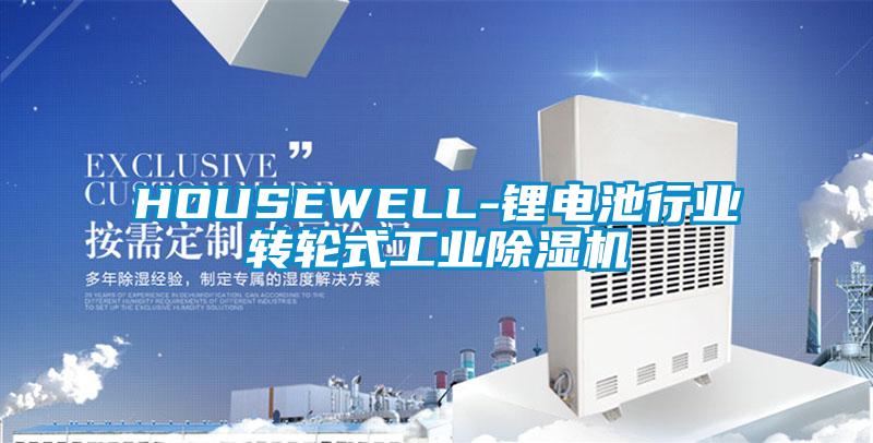 HOUSEWELL-鋰電池行業(yè)轉(zhuǎn)輪式工業(yè)除濕機(jī)