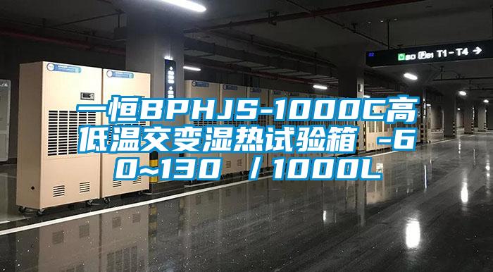 一恒BPHJS-1000C高低溫交變濕熱試驗箱 -60~130℃／1000L