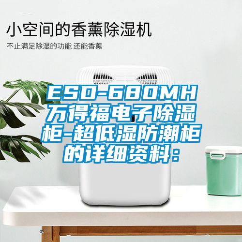 ESD-680MH萬得福電子除濕柜-超低濕防潮柜的詳細資料：