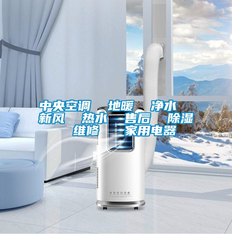 中央空調(diào)  地暖  凈水  新風(fēng)  熱水  售后  除濕  維修   家用電器