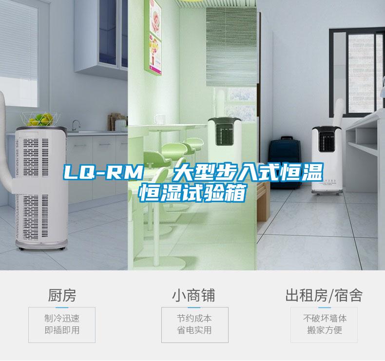 LQ-RM  大型步入式恒溫恒濕試驗(yàn)箱