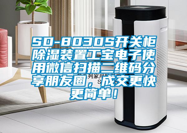 SD-8030S開關(guān)柜除濕裝置工寶電子使用微信掃描二維碼分享朋友圈，成交更快更簡單！