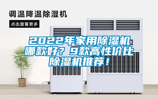 2022年家用除濕機哪款好？9款高性價比除濕機推薦！