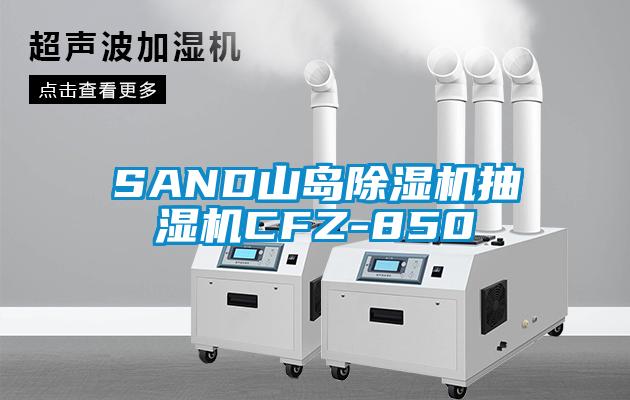 SAND山島除濕機抽濕機CFZ-850