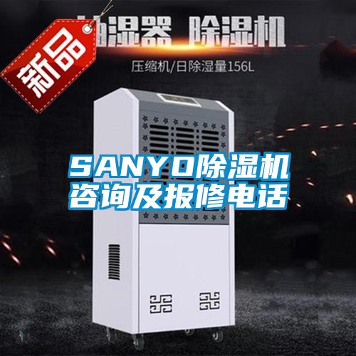 SANYO除濕機咨詢及報修電話