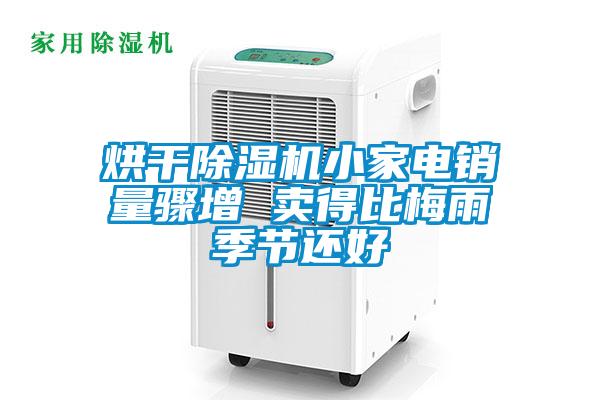 烘干除濕機(jī)小家電銷量驟增 賣得比梅雨季節(jié)還好