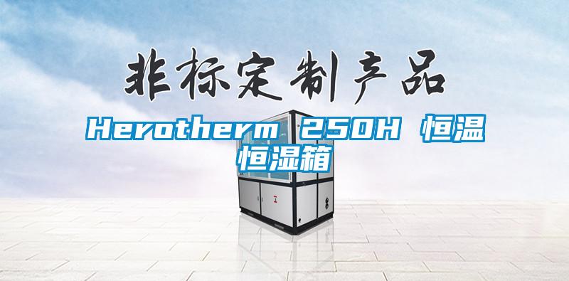 Herotherm 250H 恒溫恒濕箱