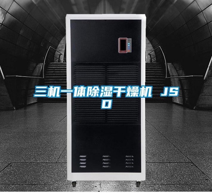 三機一體除濕干燥機 JSD