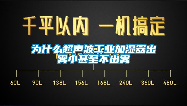 為什么超聲波工業(yè)加濕器出霧小甚至不出霧