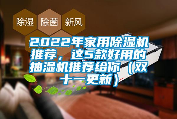 2022年家用除濕機(jī)推薦，這5款好用的抽濕機(jī)推薦給你（雙十一更新）