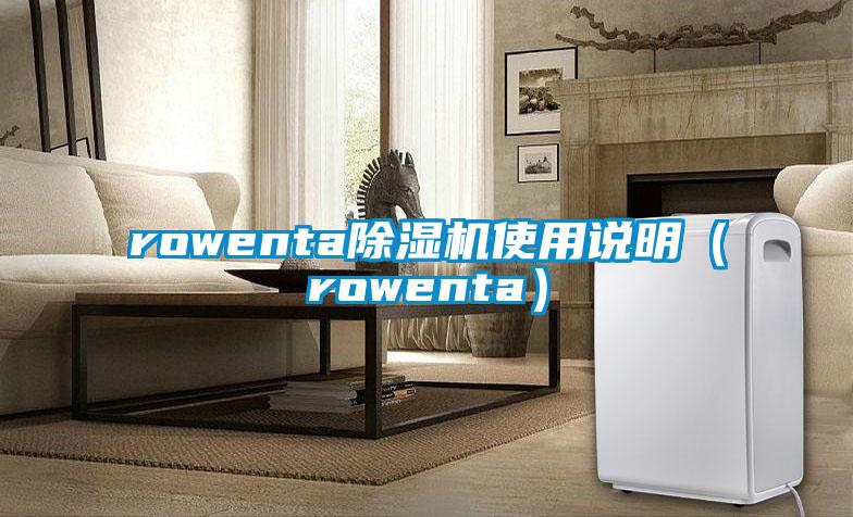 rowenta除濕機使用說明（rowenta）