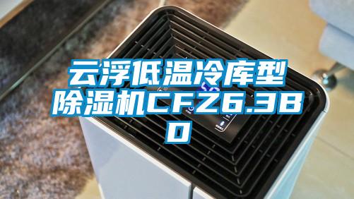 云浮低溫冷庫型除濕機CFZ6.3BD