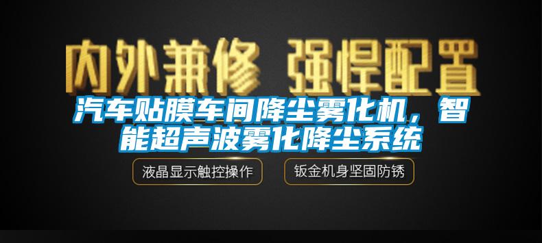 汽車貼膜車間降塵霧化機(jī)，智能超聲波霧化降塵系統(tǒng)