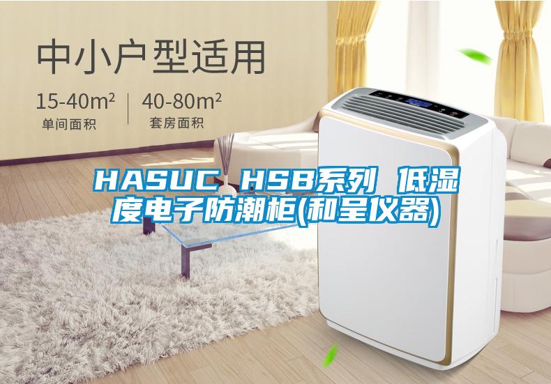 HASUC HSB系列 低濕度電子防潮柜(和呈儀器)