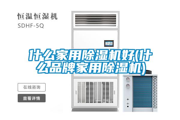 什么家用除濕機好(什么品牌家用除濕機)