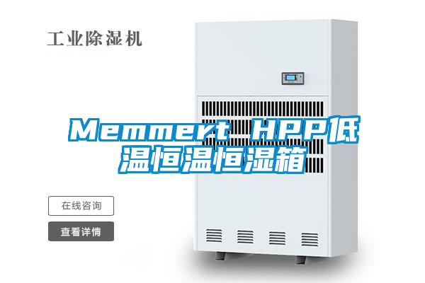 Memmert HPP低溫恒溫恒濕箱