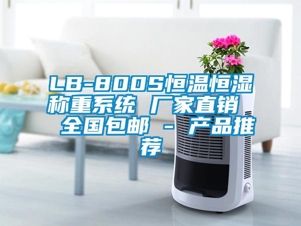 LB-800S恒溫恒濕稱重系統(tǒng) 廠家直銷  全國包郵 - 產(chǎn)品推薦