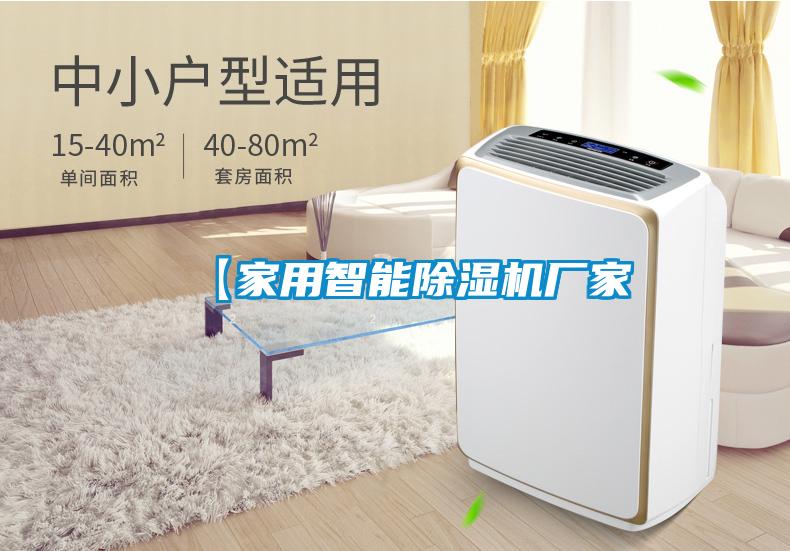 【家用智能除濕機廠家