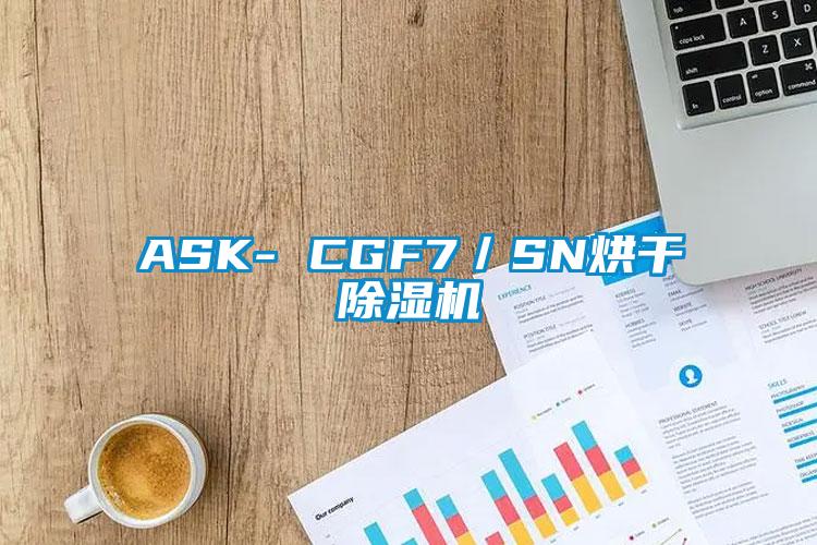 ASK- CGF7／SN烘干除濕機(jī)