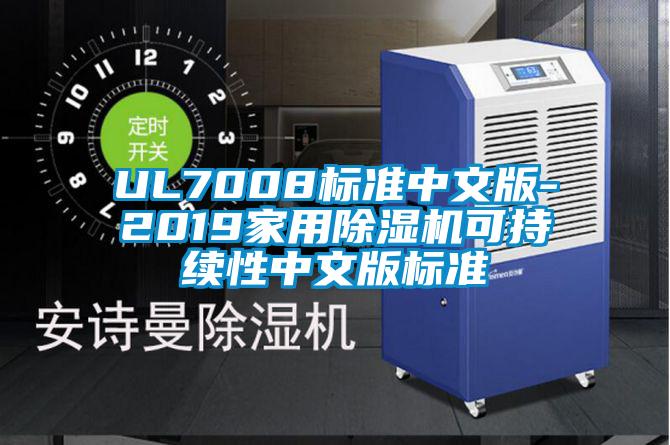 UL7008標(biāo)準(zhǔn)中文版-2019家用除濕機(jī)可持續(xù)性中文版標(biāo)準(zhǔn)