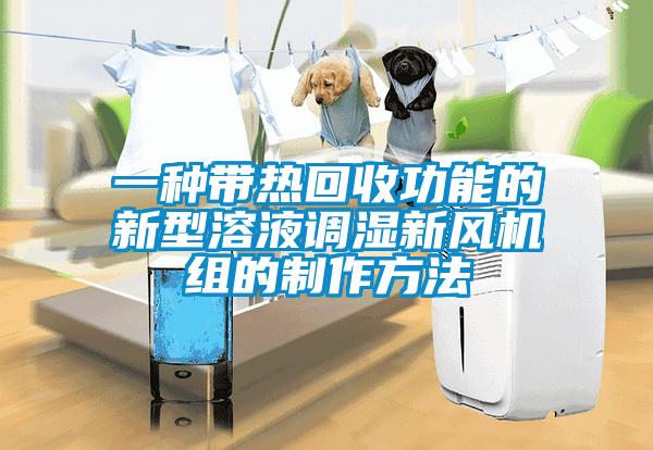 一種帶熱回收功能的新型溶液調(diào)濕新風(fēng)機(jī)組的制作方法