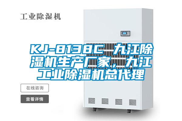 KJ-8138C 九江除濕機(jī)生產(chǎn)廠家，九江工業(yè)除濕機(jī)總代理