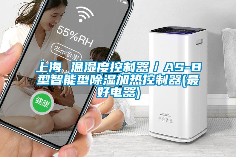 上海 溫濕度控制器／AS-B型智能型除濕加熱控制器(最好電器)