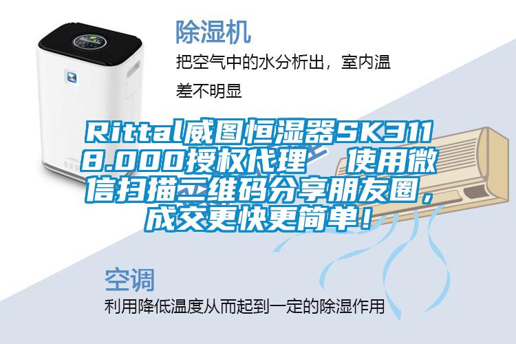 Rittal威圖恒濕器SK3118.000授權(quán)代理  使用微信掃描二維碼分享朋友圈，成交更快更簡單！