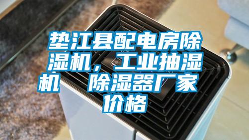 墊江縣配電房除濕機(jī)，工業(yè)抽濕機(jī)  除濕器廠家 價(jià)格