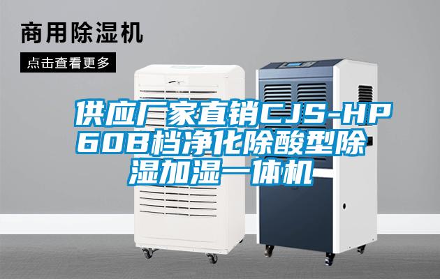 供應廠家直銷CJS-HP60B檔凈化除酸型除濕加濕一體機