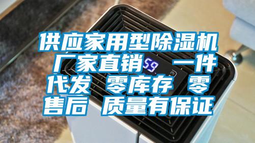 供應家用型除濕機 廠家直銷  一件代發(fā) 零庫存 零售后 質量有保證