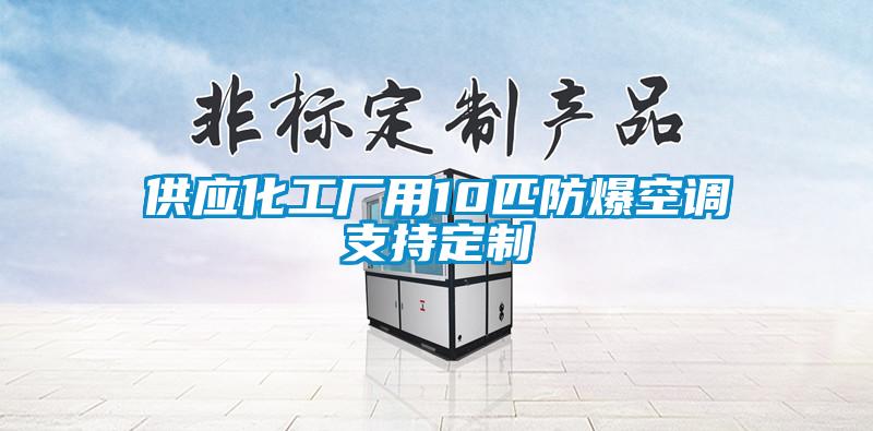 供應化工廠用10匹防爆空調支持定制