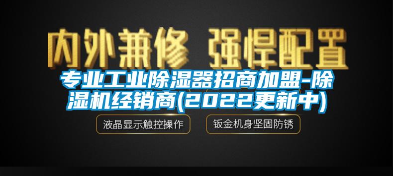 專業(yè)工業(yè)除濕器招商加盟-除濕機(jī)經(jīng)銷商(2022更新中)