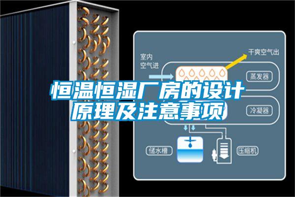 恒溫恒濕廠房的設(shè)計(jì)原理及注意事項(xiàng)