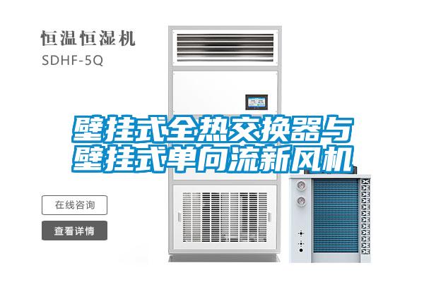 壁掛式全熱交換器與壁掛式單向流新風機