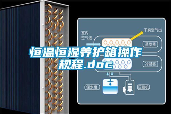 恒溫恒濕養(yǎng)護箱操作規(guī)程.doc