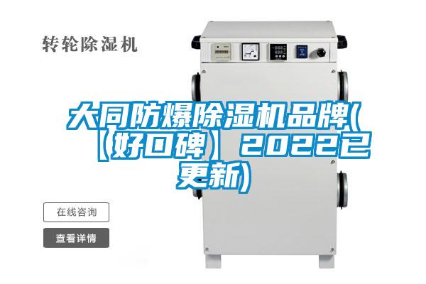 大同防爆除濕機(jī)品牌(【好口碑】2022已更新)